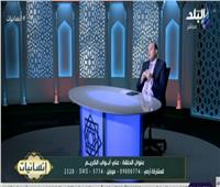 فيديو| الشيخ النواوي يكشف عن الآية التي استقبلها الصحابة بالبكاء