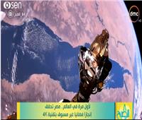 فيديو| «ايجي ساتA» يحقق إنجازًا فضائيًا غير مسبوق بالتقاط فيديو بتقنية 4K  
