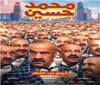 رسمياً.. طرح فيلم «محمد حسين» في عيد الفطر