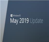 مايكروسوفت تطلق تحديث مايو 2019 لـ«ويندوز 10»