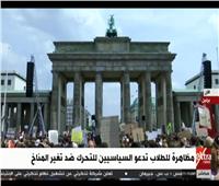 بث مباشر| مظاهرات للطلاب بألمانيا تدعو السياسيين للتحرك ضد تغير المناخ