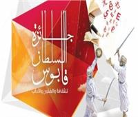 «الأعلى للثقافة» يستضيف فعالية «مصرية – عمانية» عن جائزة السلطان قابوس
