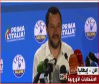  بث مباشر| مؤتمر لنائب رئيس الوزراء الإيطالي لفوزه في انتخابات البرلمان الأوروبي 