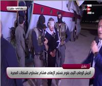 الجيش الليبي الوطني: تسليم هشام عشماوي لمصر جاء تتويجا لجهود مشتركة