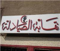«الصيادلة» تكشف تفاصل أزمة 300 مصري في شركة تداوي السعودية