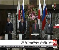 بث مباشر| مؤتمر لوزراء خارجية ودفاع روسيا واليابان