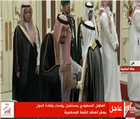 بث مباشر| العاهل السعودي يستقبل رؤساء الدول بمقر انعقاد القمة الإسلامية 