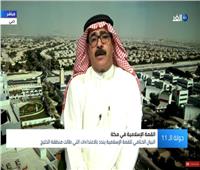 فيديو| محلل سعودي: القمة الإسلامية تصحيح مسار لأعمال القمم السابقة