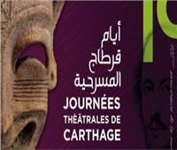 مهرجان أيام قرطاج المسرحية يفتح باب المشاركة للدورة الـ21
