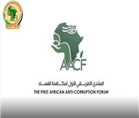 ننشر الأجندة المقترحة للمنتدى الأفريقي لمكافحة الفساد