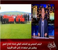 فيديو| قبل «أمم أفريقيا».. رسالة من عمرو أديب للجماهير المصرية
