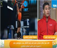 شاهد| أبطال منتخب مصر لرفع الأثقال في كأس العالم للناشئين