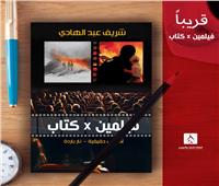 «فيلمين × كتاب» باكورة إصدارات «الهالة» مع السيناريست شريف عبدالهادي