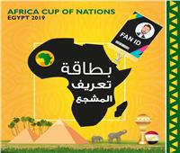 «سياحة الأمم الأفريقية»: تدعم فكرة بطاقة تعريف المشجع