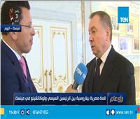 فيديو| وزير خارجية بيلاروسيا: نتعاون مع مصر لمواجهة التطرف والإرهاب