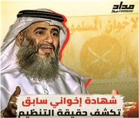 فيديو| إخواني منشق يفضح مؤامرات التنظيم الإرهابي لهدم الدول العربية