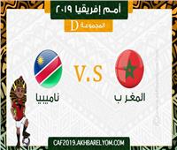 بث مباشر| مباراة المغرب وناميبيا في أمم إفريقيا 2019