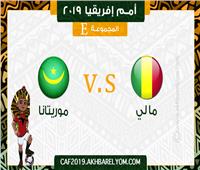 أمم إفريقيا 2019| بث مباشر.. مباراة مالي وموريتانيا