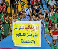 جمهور موريتانيا يوجه رسالة لمصر خلال مباراة مالي