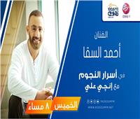 الخميس.. أحمد السقا ضيف برنامج «أسرار النجوم» على «نجوم إف إم»