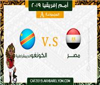أمم إفريقيا 2019| منتخب مصر يبحث عن التأهل أمام الكونغو المتشبث بالأمل