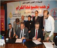 بنك مصر يتولى تسوية مديونية مؤسسة دار التحرير للطبع والنشر