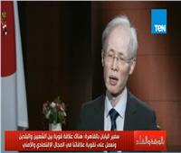 فيديو| سفير طوكيو بالقاهرة: 100 عالم ياباني لمساعدة مصر تكنولوجيا