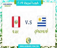 بث مباشر| مباراة أوروجواي وبيرو في ربع نهائي كوبا أمريكا 2019
