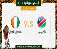 أمم إفريقيا 2019| بث مباشر| مباراة الكوت ديفوار وناميبيا 