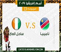 أمم إفريقيا 2019| انطلاق مباراة مباراة منتخب ناميبيا وكوت ديفوار