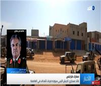 فيديو| قائد عسكري ليبي يكشف تفاصيل جديدة بشأن «معركة طرابلس»