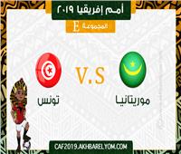 أمم إفريقيا 2019| تونس تواجه موريتانيا في اللقاء العربي الأول بالكان