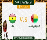 أمم إفريقيا 2019| انطلاق مباراة غانا وغينيا بيساو