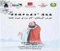 الاثنين.. المركز الثقافي الصيني يفتتح معرض كاريكاتير