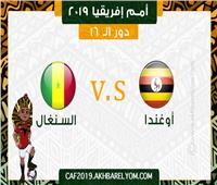 بث مباشر| مباراة السنغال وأوغندا في دور الـ١٦ بأمم إفريقيا 2019