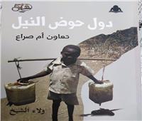 «دول حوض النيل».. أحدث عناوين هيئة الكتاب