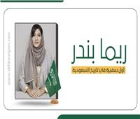 إنفوجراف| «ريما بندر».. أول سفيرة في تاريخ السعودية