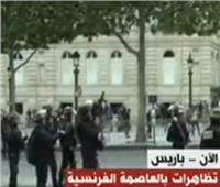 بث مباشر| تظاهرات في العاصمة الفرنسية باريس         