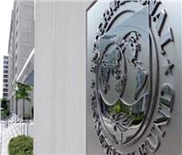 «النقد الدولي» يبحث حصول مصر على 2 مليار دولار