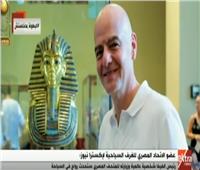 فيديو|«الغرف السياحية»: رئيس الفيفا شخصية عالمية وزيارته للمتحف المصري ستحدث رواجا سياحيا