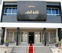جامعة الأزهر تعلن رسوم الالتحاق بكلية الطب الخاص للمصريين والأجانب