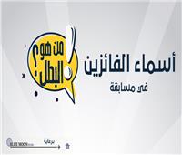 ننشر أسماء الفائزين في مسابقة رمضان الدينية «هو مين» 
