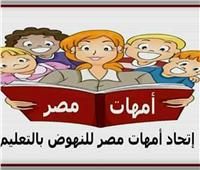 «أمهات مصر» يبحثن أزمة الدروس الخصوصية في نظام الثانوية الجديد