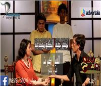 ٨ أغسطس.. عودة عرض «العيال كبرت» و«مدرسة المشاغبين» بمسرح شو