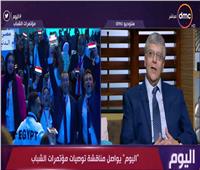 فيديو| عمرو عدلي: توصيات «مؤتمرات الشباب» ساهمت في تطوير التعليم
