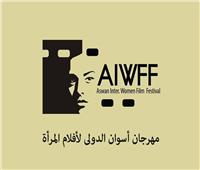 مهرجان أسوان الدولي لأفلام المرأة يبدأ تلقي الأعمال المشاركة بدورته الرابعة