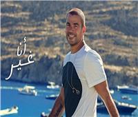 عمرو دياب يتصدر ترنيد يوتيوب بأغنية «بحبه»