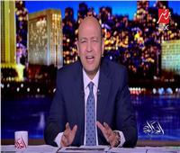 فيديو| تعليق ناري من عمرو أديب على حذف 8 مليون مواطن من بطاقات الدعم