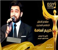 "كريم أسامة" يقدم حفل مهرجان "EGY Fashion 4"