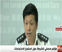 بث مباشر| مؤتمر صحفي للشرطة الصينية حول استمرار الاحتجاجات بهونج كونج 